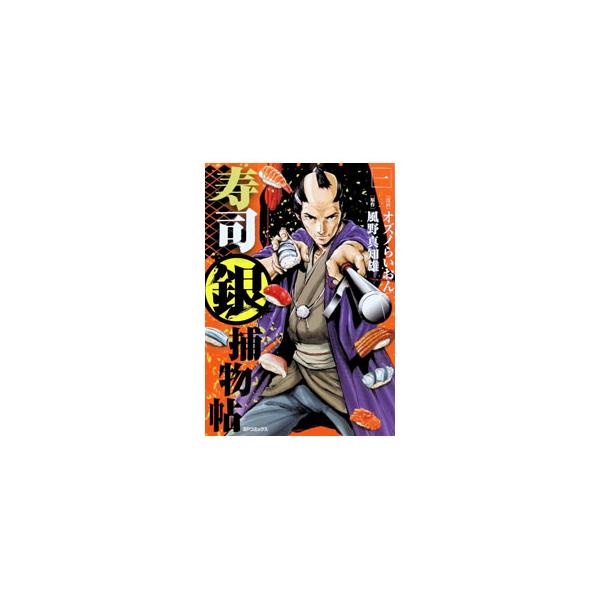 寿司銀捕物帖 1／オズノらいおん