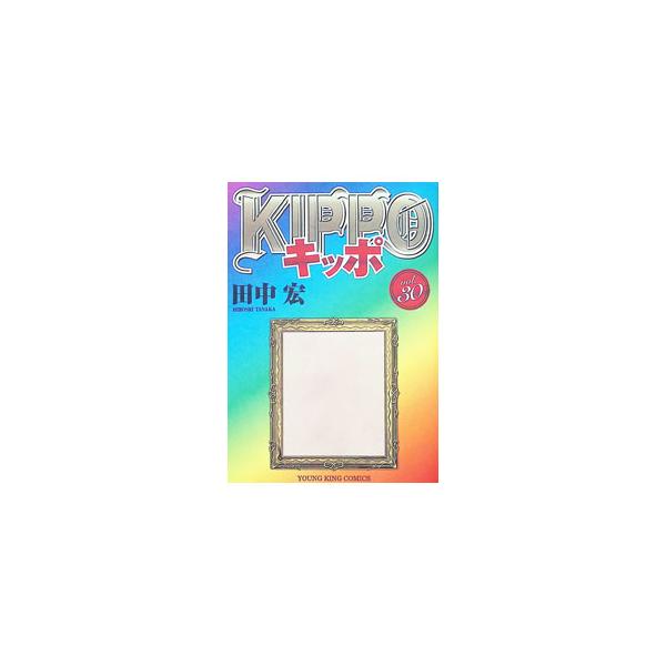 KIPPO 30／田中宏