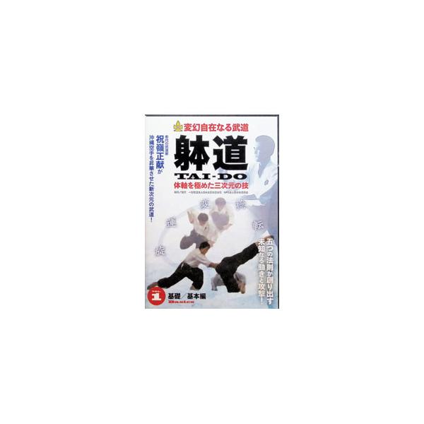 DVD／変幻自在なる武道 躰道 体軸を極めた三次元の技 Vol．1 基礎／基本編