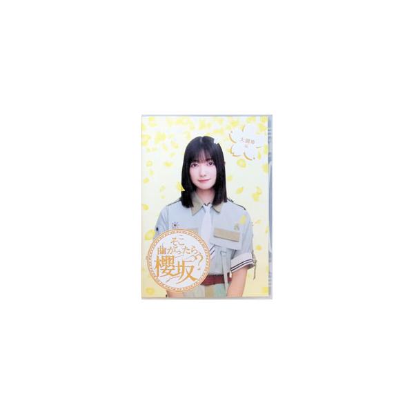 Blu-ray／そこ曲がったら，櫻坂？ 大園玲編