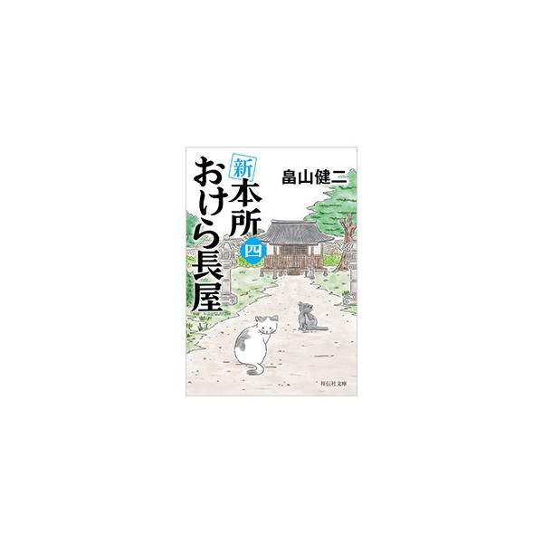 ■カテゴリ：中古本■ジャンル：文芸 小説一般■出版社：祥伝社■出版社シリーズ：祥伝社文庫■本のサイズ：文庫■発売日：2025/11/20■カナ：シンホンジョオケラナガヤ ハタケヤマケンジ