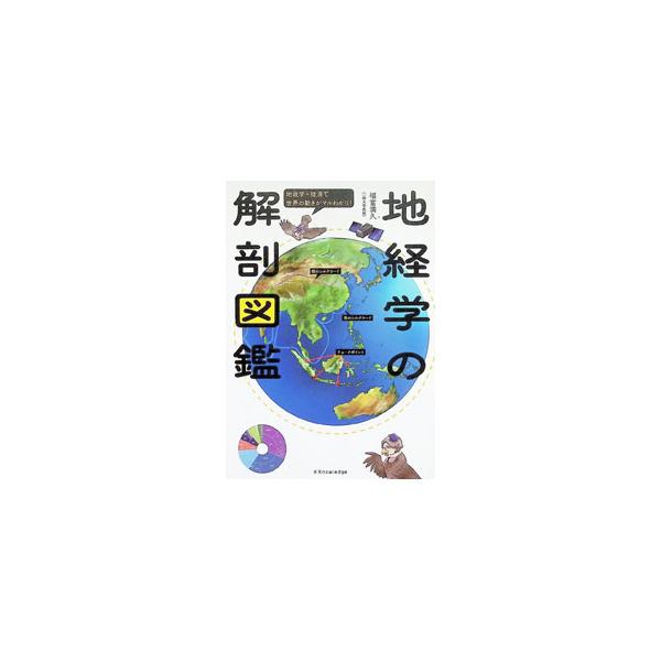 地経学の解剖図鑑 地政学＋経済で世界の動きがマルわかり／福富満久