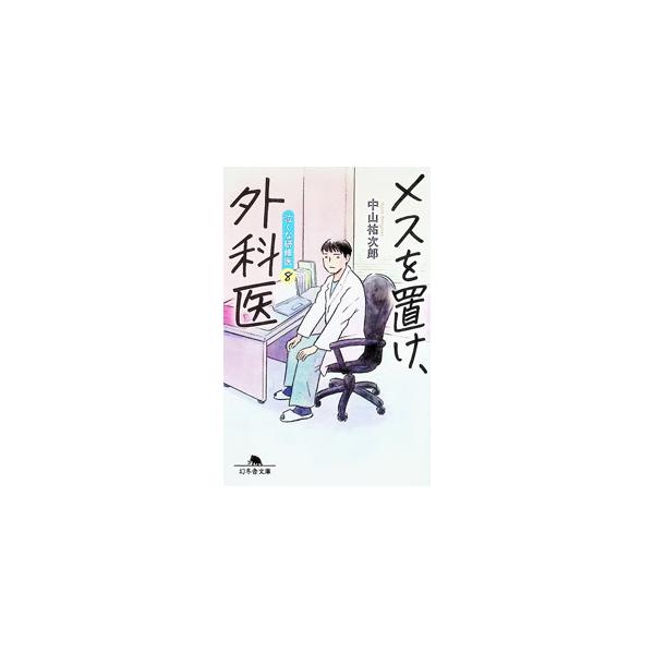 メスを置け、外科医（泣くな研修医8）／中山祐次郎