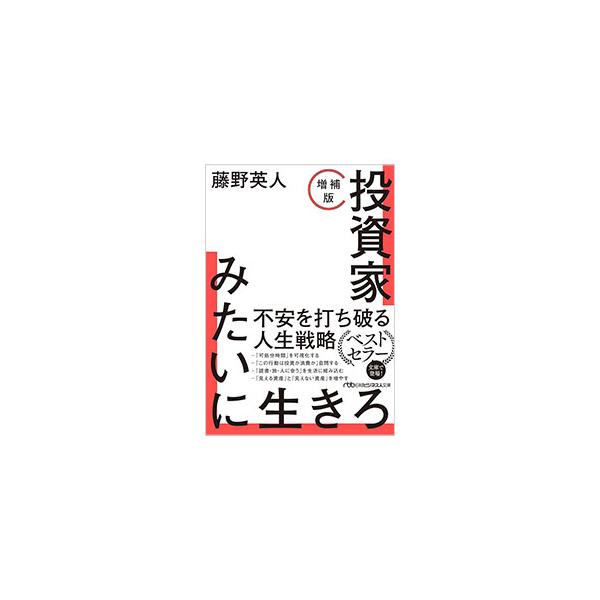 投資家みたいに生きろ／藤野英人