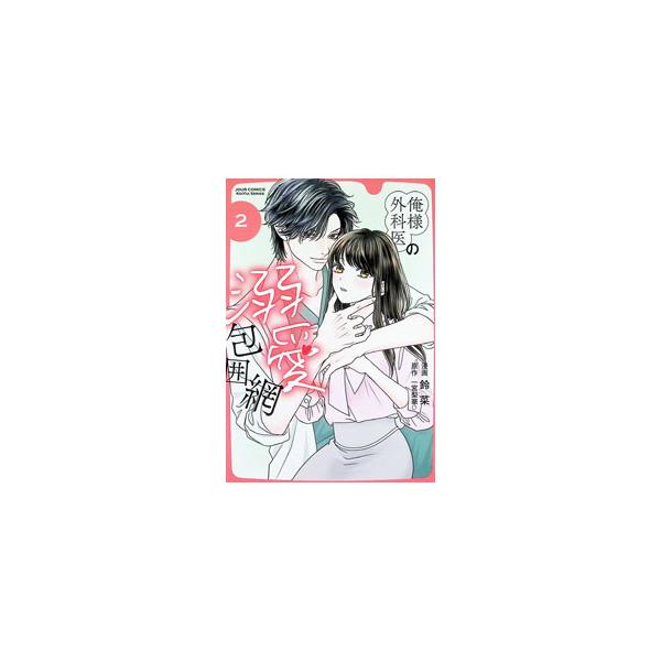 俺様外科医の溺愛包囲網 2／鈴菜