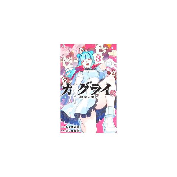 カグライ 〜神楽と雷人〜 3／ましゅ太郎