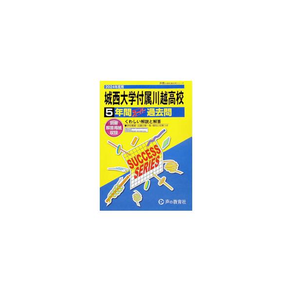 城西大学付属川越高等学校 5年間スーパー過去問 2024年度用／声の教育社