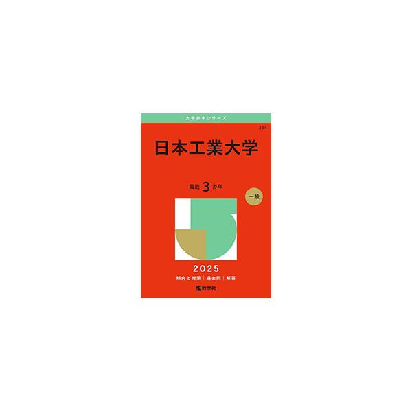 日本工業大学 2025年版／教学社編集部【編】