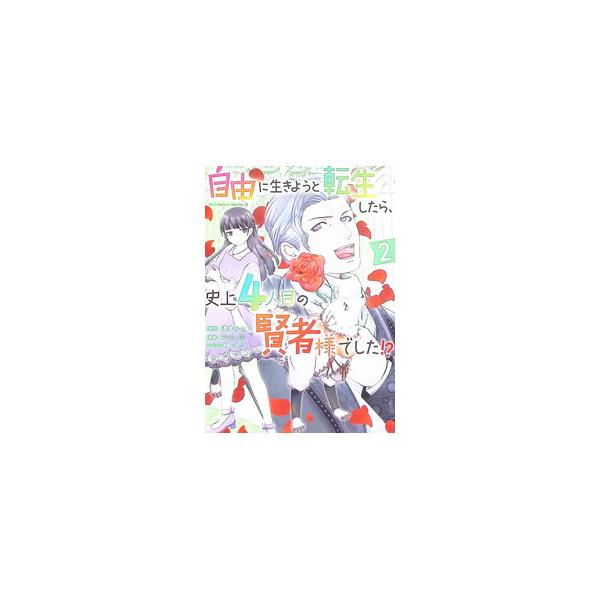 自由に生きようと転生したら、史上4人目の賢者様でした！？ 2／RYO＿01