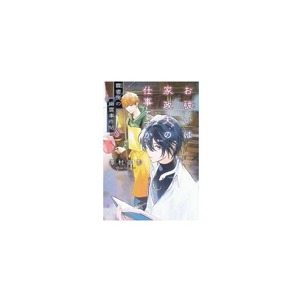お祓いは家政夫の仕事ですか／澤村御影