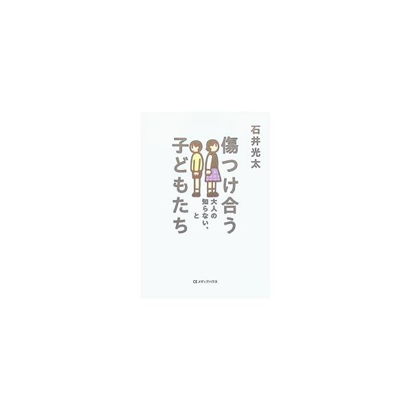 傷つけ合う子どもたち 大人の知らない、加害と被害／石井光太