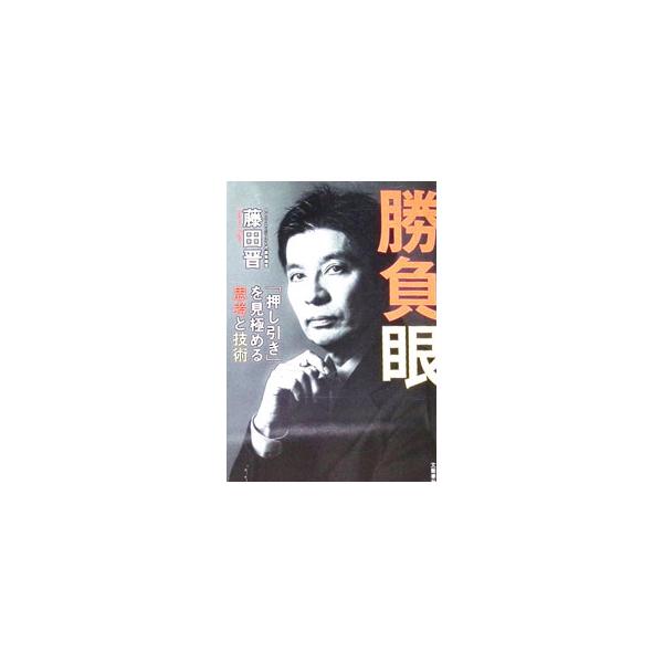 勝負眼／藤田晋
