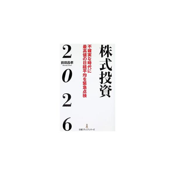 株式投資2026／前田昌孝