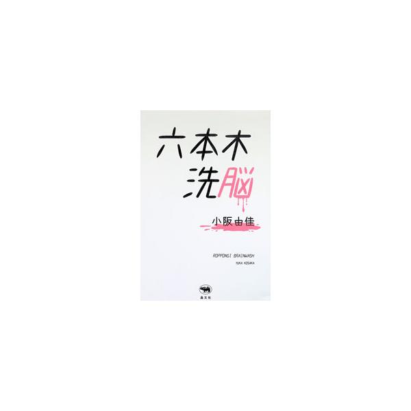 六本木洗脳／小阪由佳