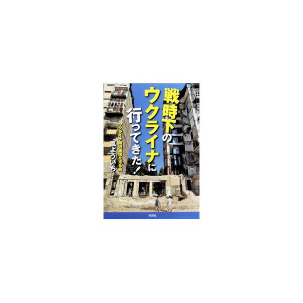 戦時下のウクライナに行ってきた！／嵐よういち