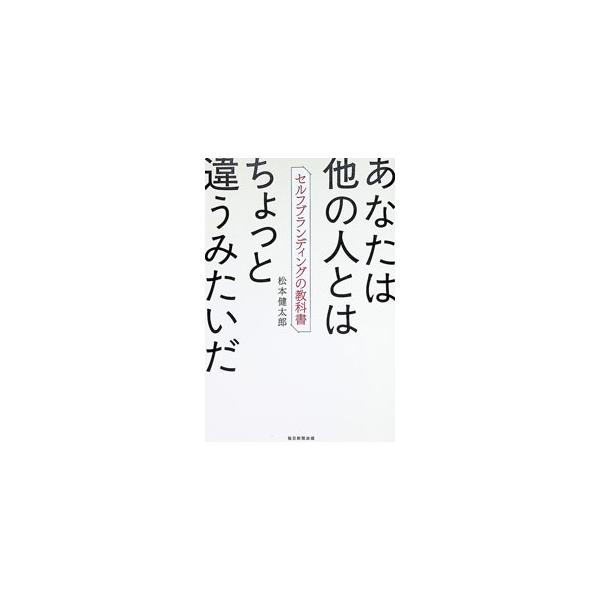あなたは他の人とはちょっと違うみたいだ／松本健太郎