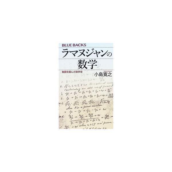 ラマヌジャンの数学 無限を掴んだ数学者／小島寛之