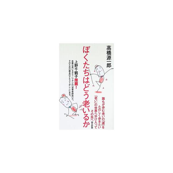 ぼくたちはどう老いるか／高橋源一郎