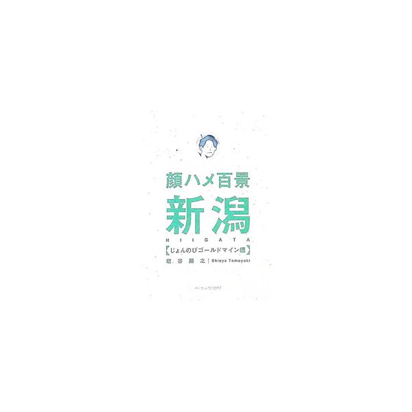 顔ハメ百景｜新潟 じょんのびゴールドマイン編／塩谷朋之