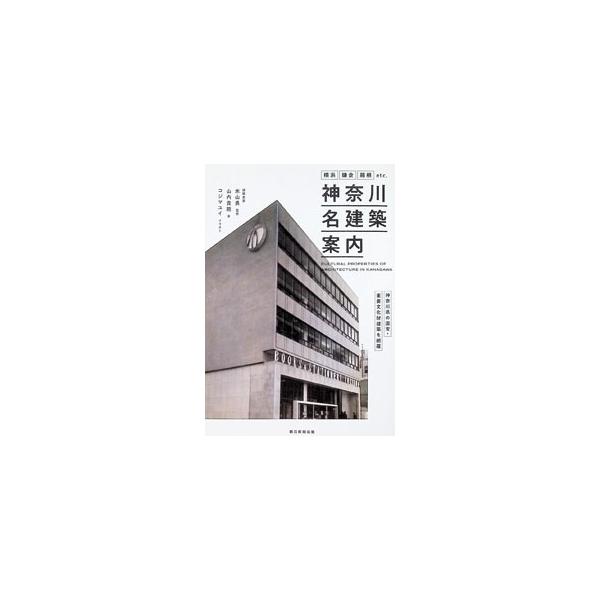 神奈川名建築案内 横浜・鎌倉・箱根etc．／山内貴範