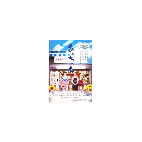 DVD／あっちゃん ディレクターズカット版