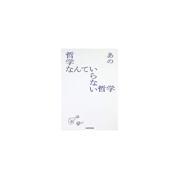 哲学なんていらない哲学／あの