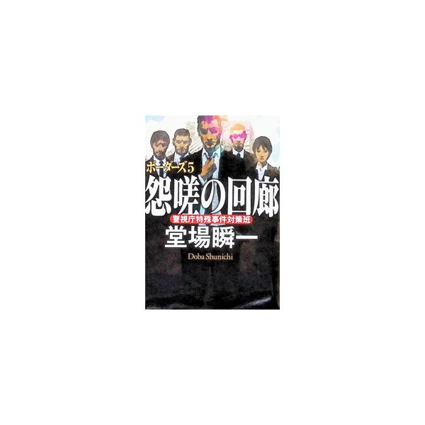 怨嗟の回廊／堂場瞬一