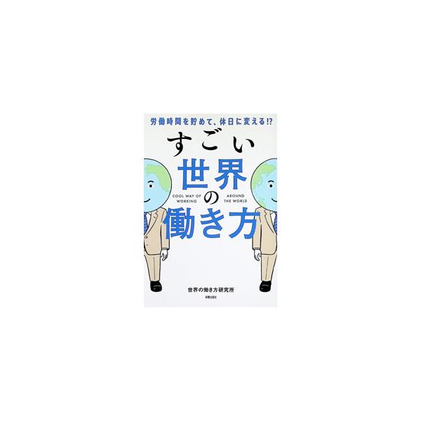 すごい世界の働き方 労働時間を貯めて、休日に変える！？／世界の働き方研究所
