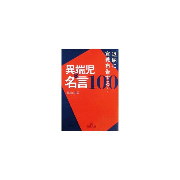 退屈に宣戦布告する！異端児の名言100／真山知幸