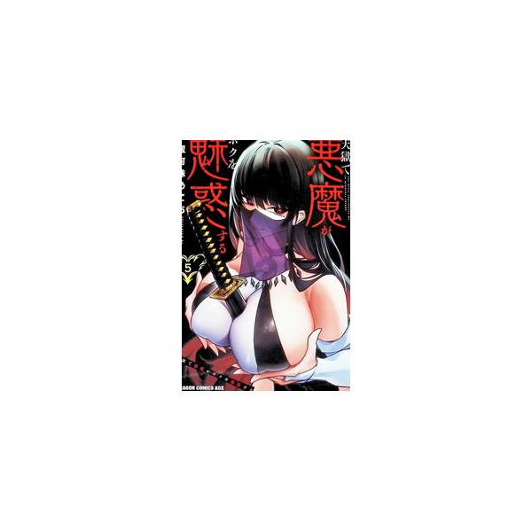 天獄で悪魔がボクを魅惑する 5／銀河味めてお