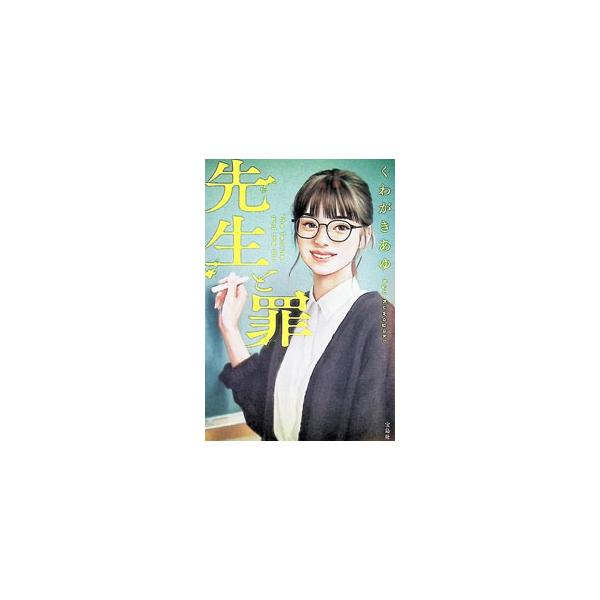 先生と罪／くわがきあゆ