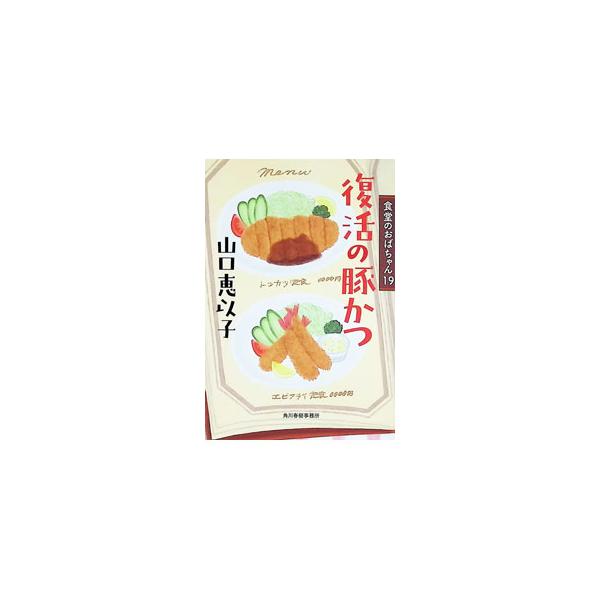 復活の豚かつ／山口恵以子