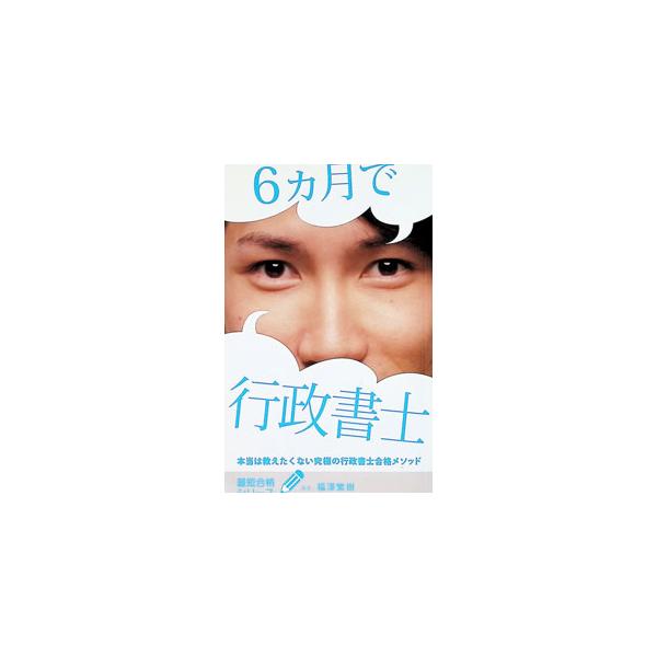 6ヶ月で行政書士 本当は教えたくない究極の行政書士合格メソッド／福澤繁樹