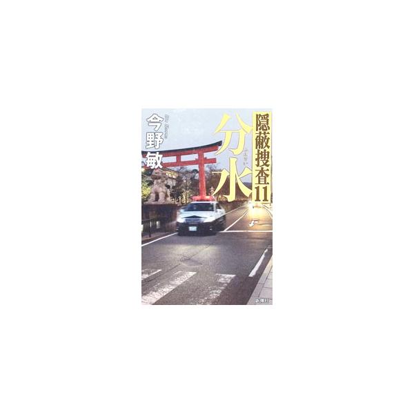 分水／今野敏