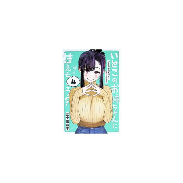 いとこのお姉ちゃんに甘えちゃう？ 4／五十嵐恭平