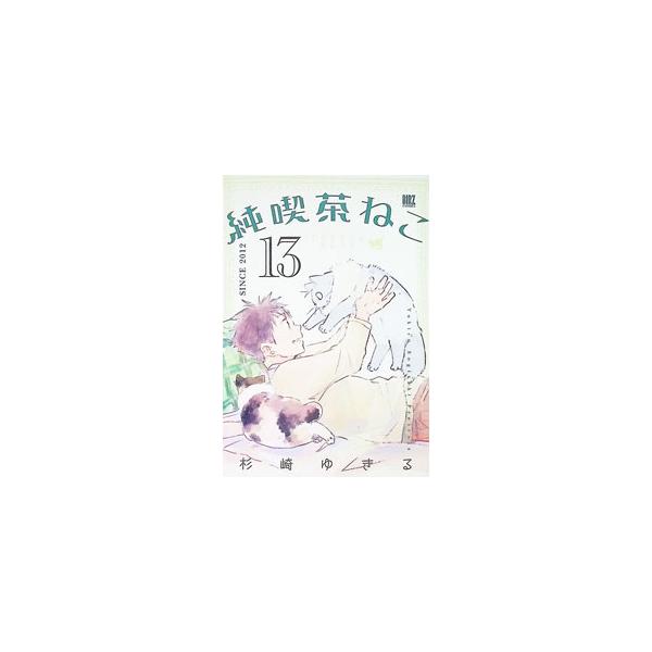純喫茶ねこ 13／杉崎ゆきる