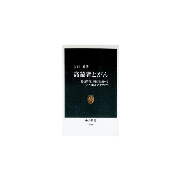 高齢者とがん 健康管理、診断・治療から心と暮らしのケアまで／山口建