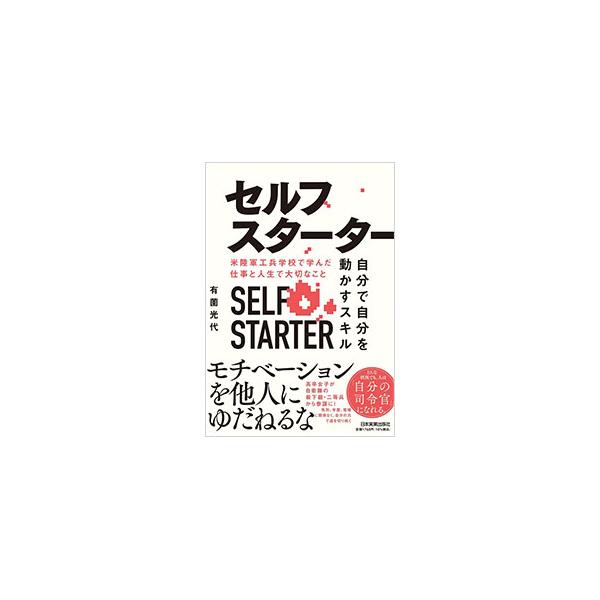 セルフスターター／有薗光代