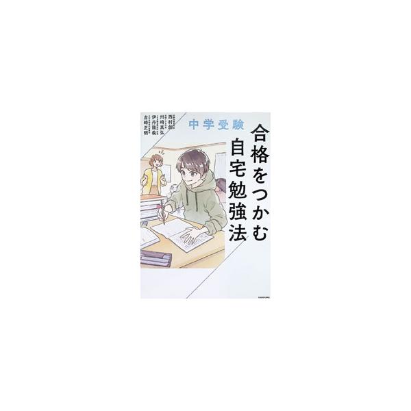 中学受験合格をつかむ自宅勉強法／西村創