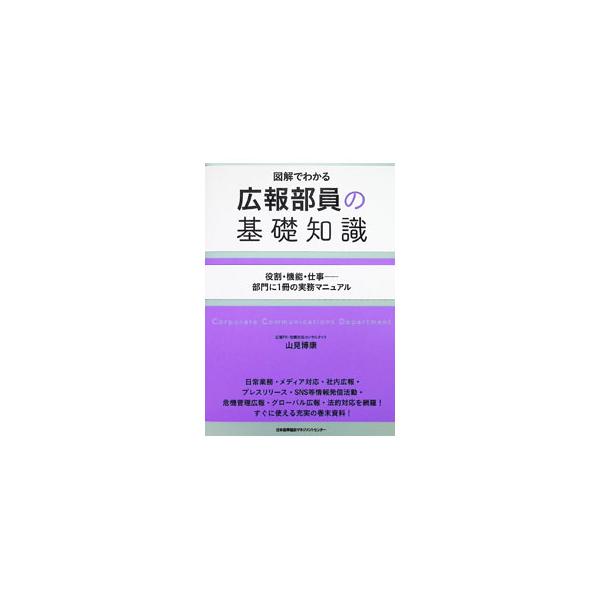 広報部員の基礎知識／山見博康