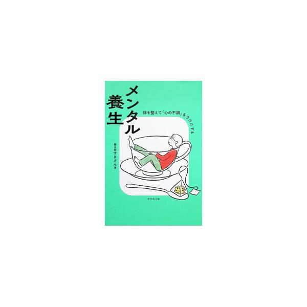 メンタル養生 体を整えて「心の不調」をラクにする／すきさん