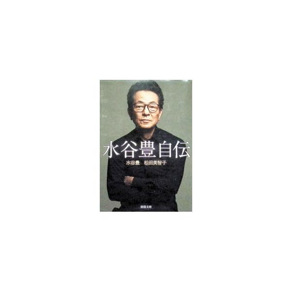 水谷豊自伝／水谷豊