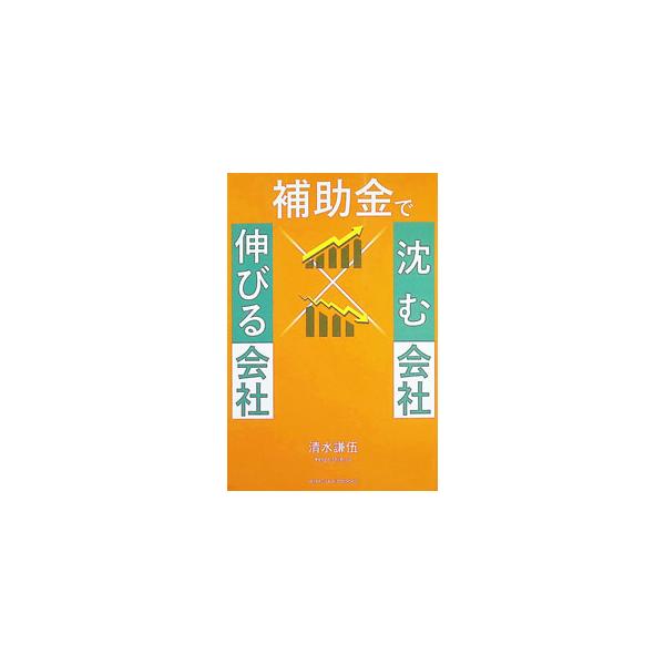 補助金で沈む会社×伸びる会社／清水謙伍