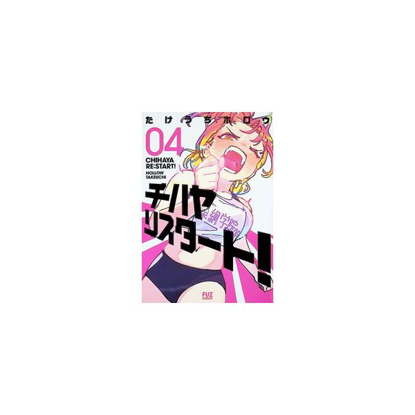 チハヤリスタート！ 4／たけうちホロウ