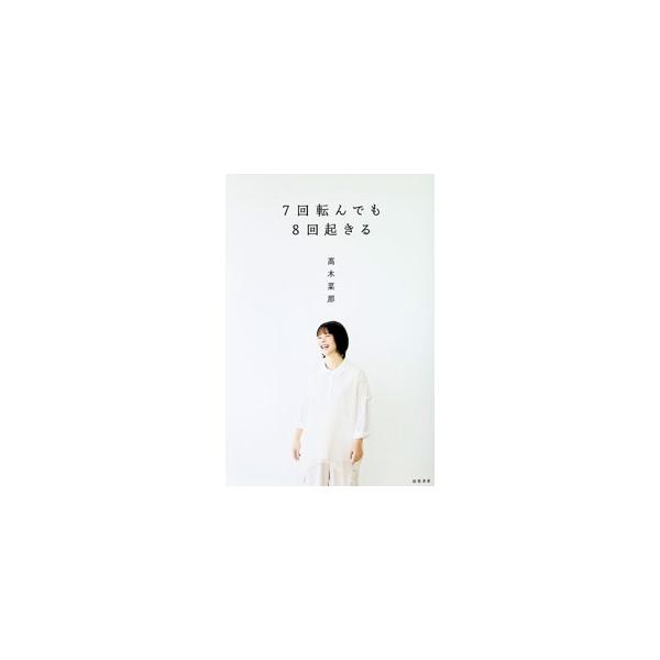 7回転んでも8回起きる／高木菜那