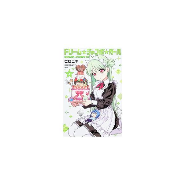 ドリーム☆ジャンボ☆ガール 4／ヒロユキ