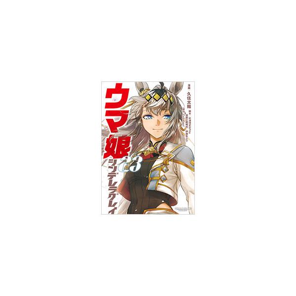 集英社（SHUEISHA） ウマ娘 シンデレラグレイ 23／久住太陽 : ネット