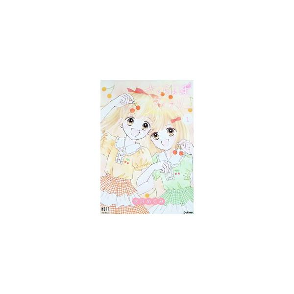 さくらんぼダイアリー 1／水沢めぐみ