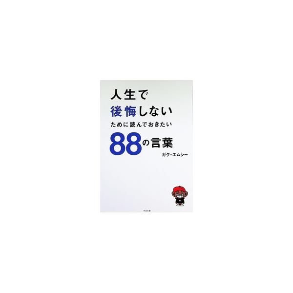 人生で後悔しないために読んでおきたい88の言葉／Gaku‐MC