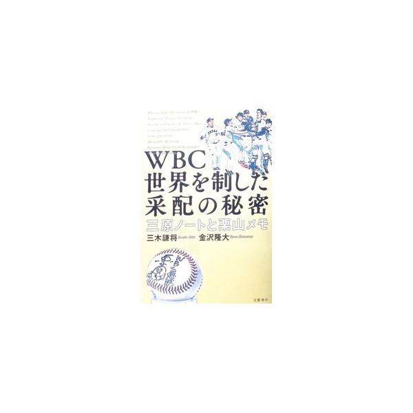WBC世界を制した采配の秘密／三木謙将